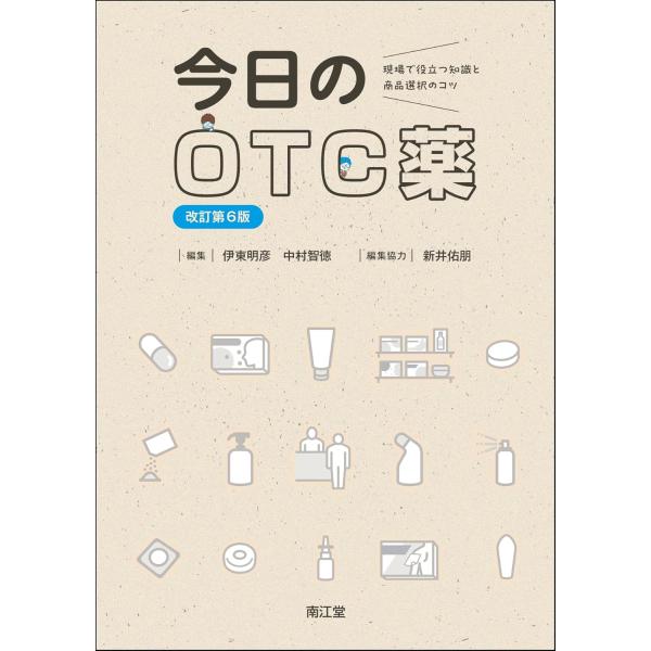 出版社名：南江堂著者名：伊東明彦、中村智徳、新井佑朋発行年月：2024年08月版：改訂第６版キーワード：コンニチ ノ オーティーシーヤク*コンニチ ノ OTCヤク、イトウ,アキヒコ、ナカムラ,トモノリ、アライ,ユウホウ