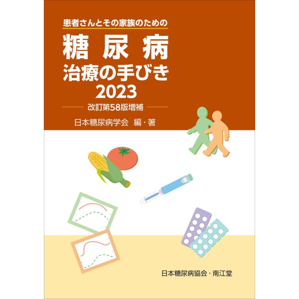 出版社名：南江堂著者名：日本糖尿病学会発行年月：2023年09月版：改訂第５８版増補キーワード：トウニョウビョウ チリョウ ノ テビキ、ニホン トウニョウビョウ ガッカイ