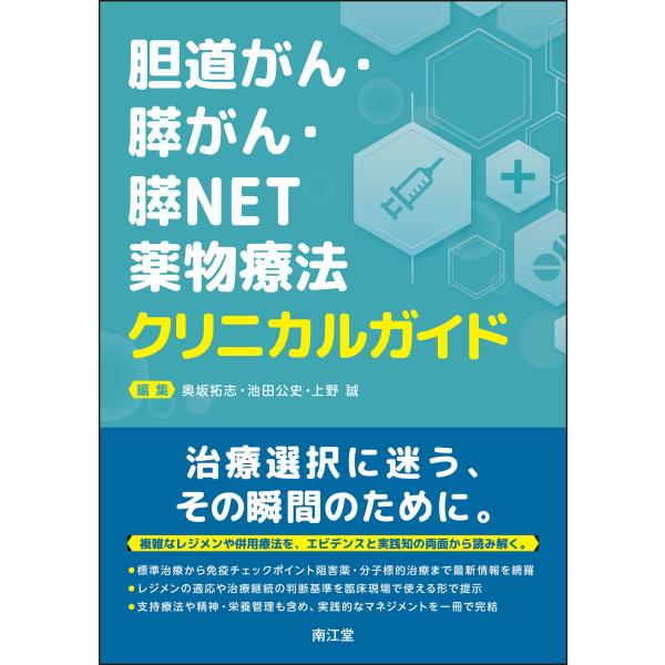 出版社名：南江堂著者名：奥坂拓志、池田公史、上野誠（医師）発行年月：2025年10月キーワード：タンドウガン スイガン スイ ネット ヤクブツ リョウホウ クリニカル ガイド、オクサカ,タクジ、イケダ,マサフミ、ウエノ,マコト