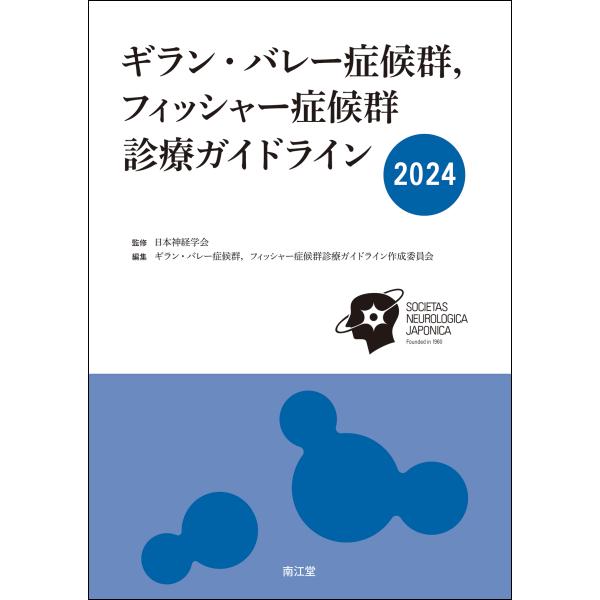 ギラン・バレー症候群，フィッシャー症候群診療ガイドライン ２０２４/日本神経学会
