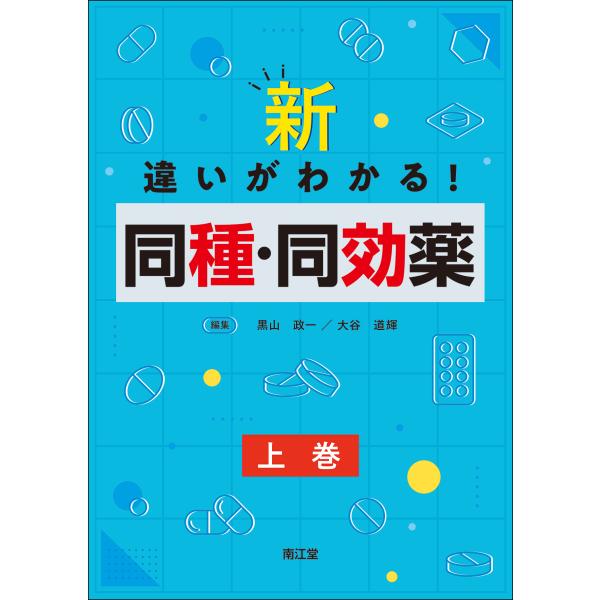 出版社名：南江堂著者名：黒山政一、大谷道輝発行年月：2021年07月キーワード：シン チガイ ガ ワカル ドウシュ ドウコウヤク、クロヤマ,マサカズ、オオタニ,ミチテル