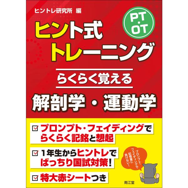 ＰＴ・ＯＴヒント式トレーニング　らくらく覚える解剖学・運動学/ヒントレ研究所
