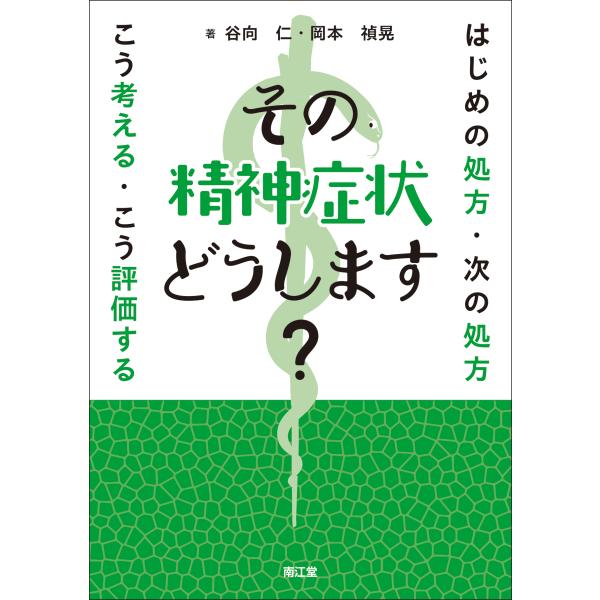 出版社名：南江堂著者名：谷向仁、岡本禎晃発行年月：2023年05月キーワード：ソノ セイシン ショウジョウ ドウシマス、タニムカイ,ヒトシ、オカモト,ヨシアキ