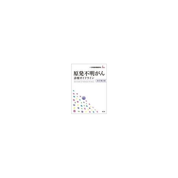 原発不明がん診療ガイドライン 改訂第２版/日本臨床腫瘍学会