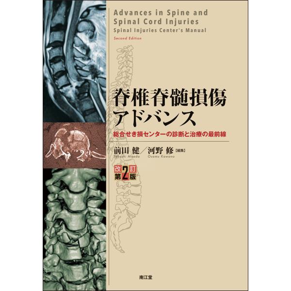 脊椎脊髄損傷アドバンス 改訂第２版/前田健