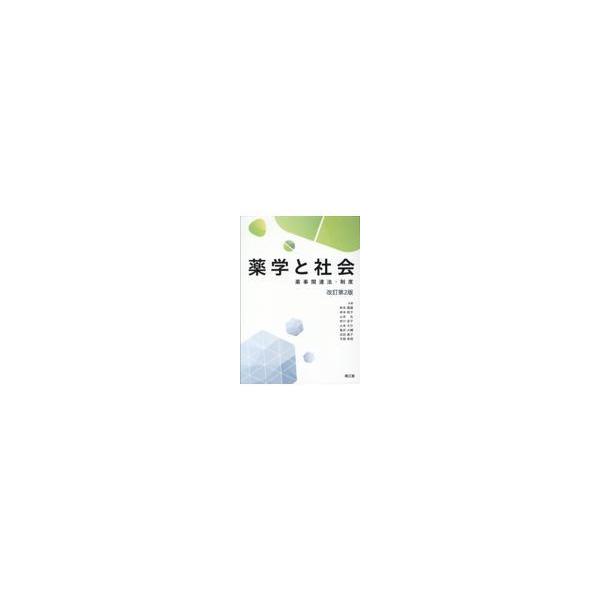 出版社名：南江堂著者名：秋本義雄、岸本桂子、山本弘（基礎法学）発行年月：2022年03月版：改訂第２版キーワード：ヤクガク ト シャカイ、アキモト,ヨシオ、キシモト,ケイコ、ヤマモト,ヒロシ