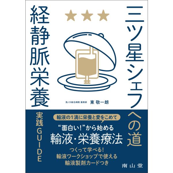 出版社名：南山堂著者名：東敬一朗発行年月：2024年11月キーワード：ミツボシ シェフ エノ ミチ ケイジョウミャク エイヨウ ジッセン ガイド、ヒガシ,ケイイチロウ