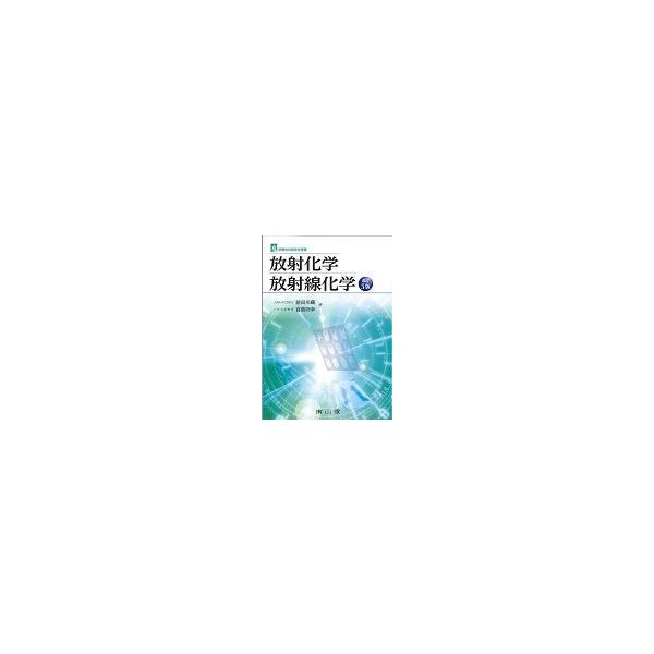 翌日発送・放射化学・放射線化学 改訂５版/前田米蔵