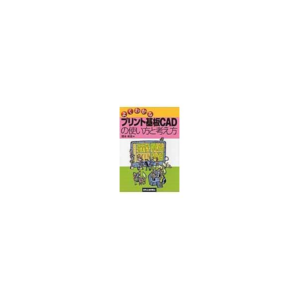 出版社名：日刊工業新聞社著者名：岡本彬良発行年月：2009年11月キーワード：ヨク ワカル プリント キバン シーエイディー ノ ツカイカタ ト カンガエカタ*ヨク ワカル プリント キバン CAD ノ ツカイカタ ト カンガエカタ、オカモ...