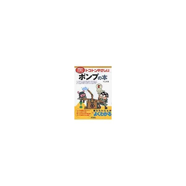 出版社名：日刊工業新聞社著者名：外山幸雄シリーズ名：Ｂ＆Ｔブックス発行年月：2016年09月キーワード：トコトン ヤサシイ ポンプ ノ ホン、ソトヤマ,ユキオ