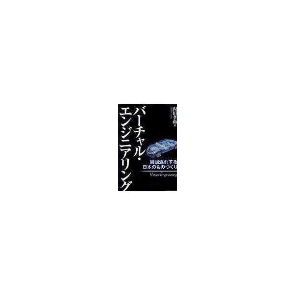 出版社名：日刊工業新聞社著者名：内田孝尚発行年月：2017年06月キーワード：バーチャル エンジニアリング、ウチダ,タカナオ