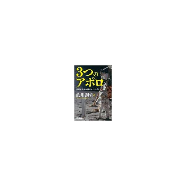 ３つのアポロ/的川泰宣