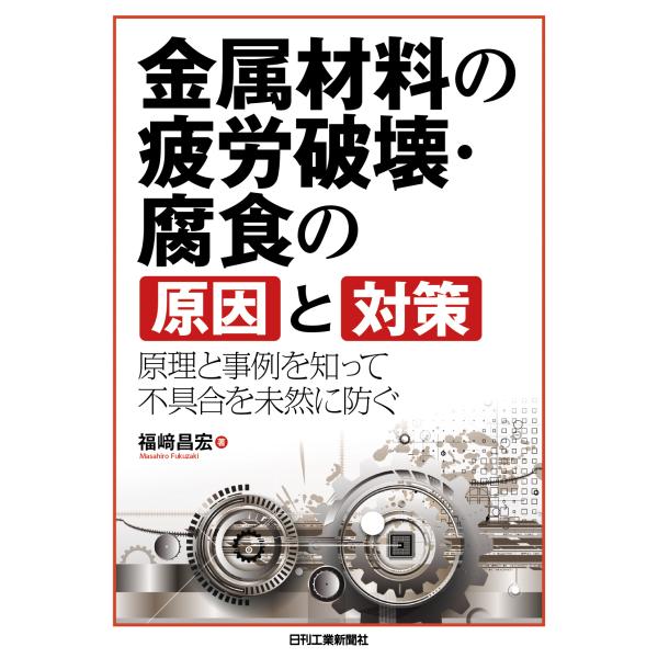 出版社名：日刊工業新聞社著者名：福崎昌宏発行年月：2021年04月キーワード：キンゾク ザイリョウ ノ ヒロウ ハカイ フショク ノ ゲンイン ト タイサク、フクザキ,マサヒロ