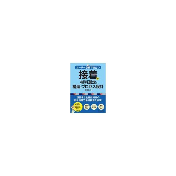 出版社名：日刊工業新聞社著者名：原賀康介発行年月：2022年02月キーワード：ユーザー メセン デ ヤクダツ セッチャク ノ ザイリョウ センテイ ト コウゾウ プロセス セッケイ、ハラガ,コウスケ
