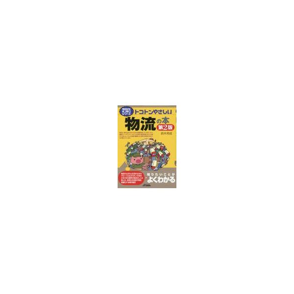 出版社名：日刊工業新聞社著者名：鈴木邦成シリーズ名：Ｂ＆Ｔブックス　今日からモノ知りシリーズ発行年月：2022年10月版：第２版キーワード：トコトン ヤサシイ ブツリュウ ノ ホン、スズキ,クニノリ