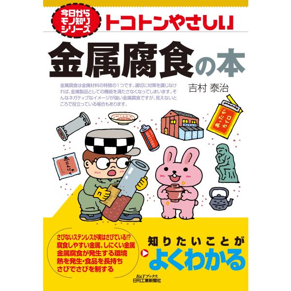 出版社名：日刊工業新聞社著者名：吉村泰治シリーズ名：Ｂ＆Ｔブックス　今日からモノ知りシリーズ発行年月：2023年02月キーワード：トコトン ヤサシイ キンゾク フショク ノ ホン、ヨシムラ,ヤスハル