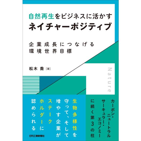 翌日発送・自然再生をビジネスに活かすネイチャーポジティブ/松木喬