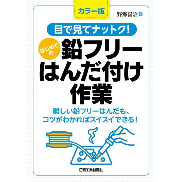 出版社名：日刊工業新聞社著者名：野瀬昌治発行年月：2023年06月キーワード：メ デ ミテ ナットク ハジメテ ノ ナマリ フリー ハンダズケ サギョウ、ノセ,マサハル