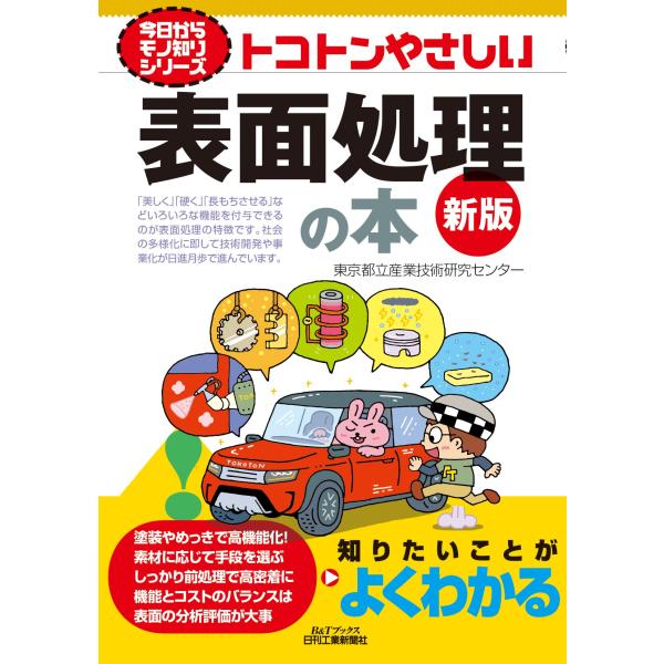 出版社名：日刊工業新聞社著者名：東京都立産業技術研究センターシリーズ名：Ｂ＆Ｔブックス　今日からモノ知りシリーズ発行年月：2023年08月版：新版キーワード：トコトン ヤサシイ ヒョウメン ショリ ノ ホン、トウキョウ トリツ サンギョウ ...