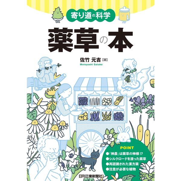 出版社名：日刊工業新聞社著者名：佐竹元吉発行年月：2025年03月キーワード：ヨリミチ ノ カガク ヤクソウ ノ ホン、サタケ,モトヨシ