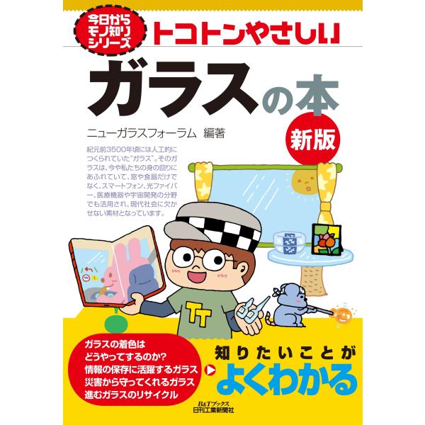 翌日発送・トコトンやさしいガラスの本 新版/ニューガラスフォーラ