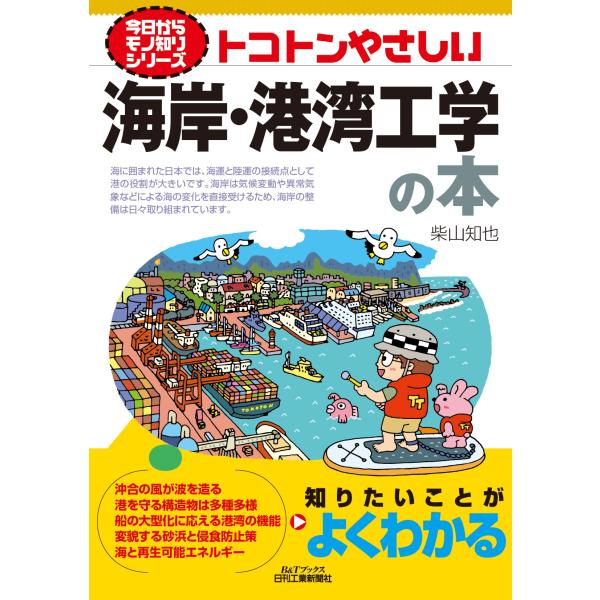 出版社名：日刊工業新聞社著者名：柴山知也シリーズ名：Ｂ＆Ｔブックス　今日からモノ知りシリーズ発行年月：2025年12月キーワード：トコトン ヤサシイ カイガン コウワン コウガク ノ ホン、シバヤマ,トモヤ