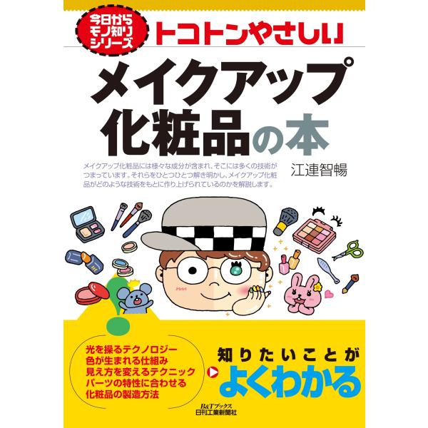 トコトンやさしいメイクアップ化粧品の本/江連智暢