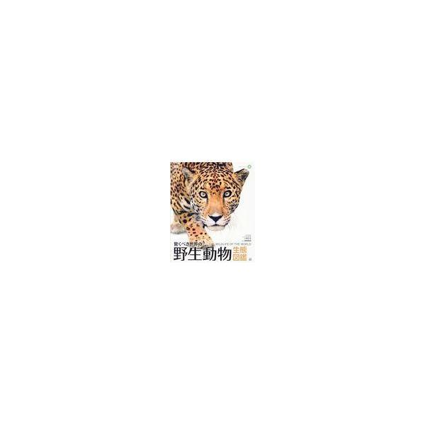 驚くべき世界の野生動物生態図鑑/小菅正夫 : Honya Club.com Yahoo!店