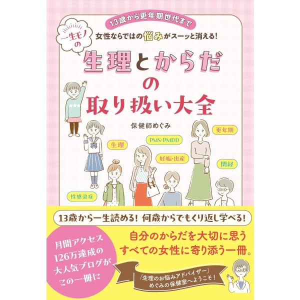 出版社名：日東書院本社著者名：保健師めぐみ発行年月：2024年03月キーワード：ジュウサンサイ カラ コウネンキ セダイ マデ ジョセイ ナラデワ ノ ナヤミ ガ スーット キエル イッショウモノ ノ セイリ ト カラダ ノ トリアツカイ ...