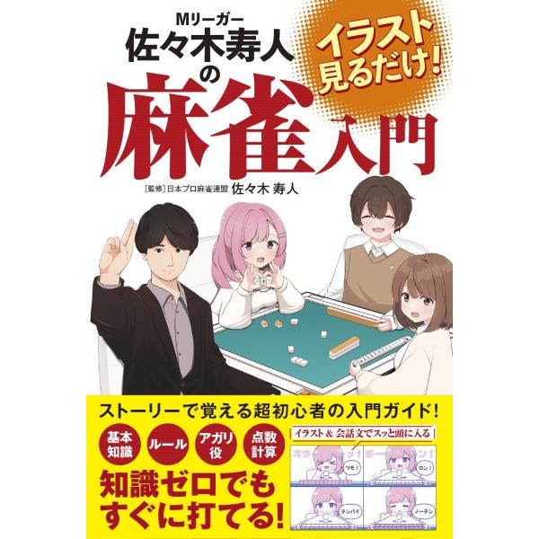 翌日発送・イラスト見るだけ！Ｍリーガー佐々木寿人の麻雀入門/佐々木寿人