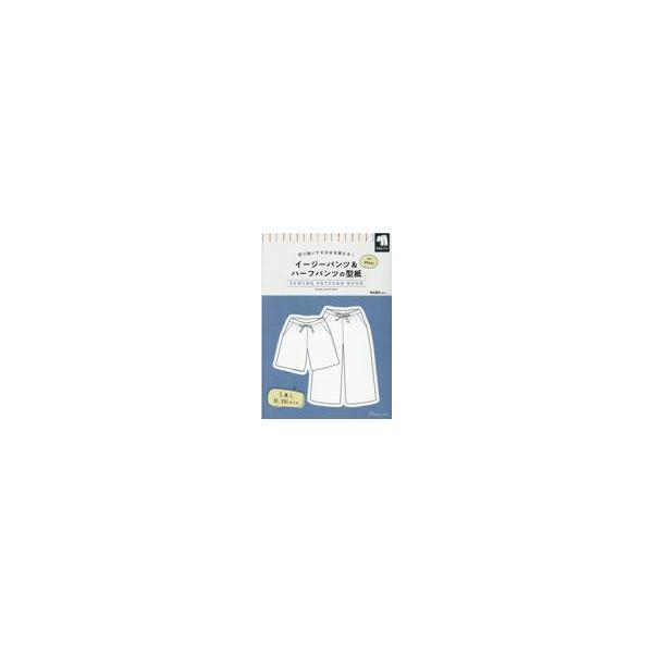 出版社名：日本ヴォーグ社シリーズ名：［実用品］発行年月：2021年08月キーワード：イージー パンツ アンド ハーフ パンツ ノ カタガミ フォー メン*イージー パンツ &amp; ハーフ パンツ ノ カタガミ FOR MEN