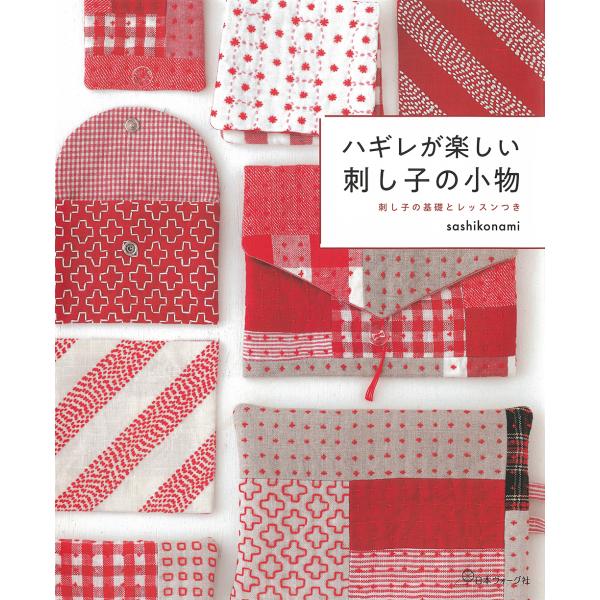 出版社名：日本ヴォーグ社著者名：ｓａｓｈｉｋｏｎａｍｉ発行年月：2023年01月キーワード：ハギレ ガ タノシイ サシコ ノ コモノ、サシコナミ