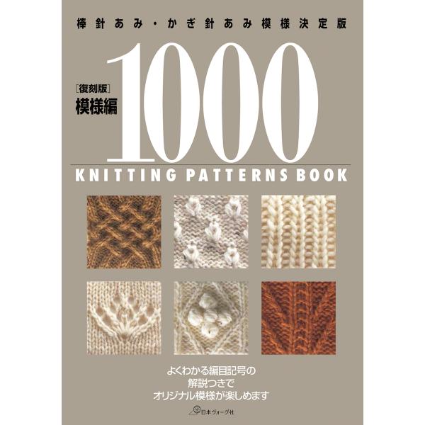 出版社名：日本ヴォーグ社発行年月：2023年02月版：復刻版キーワード：モヨウアミ セン