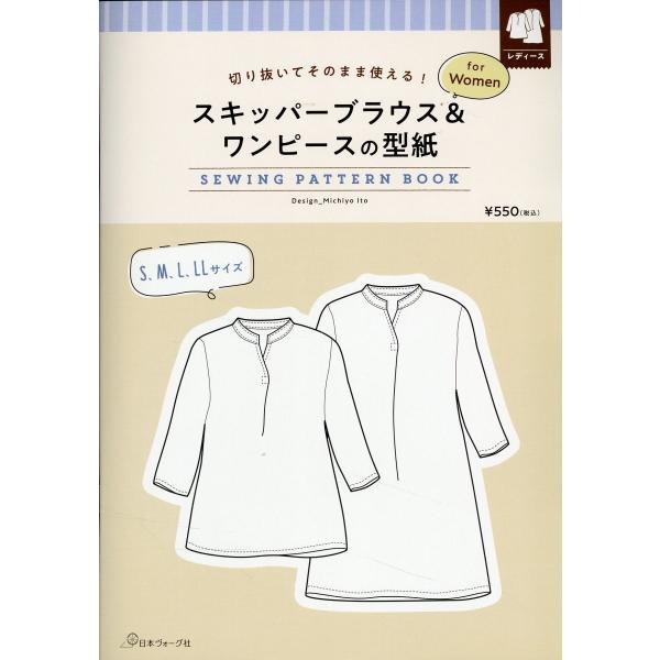 出版社名：日本ヴォーグ社シリーズ名：［実用品］発行年月：2023年08月キーワード：スキッパー ブラウス アンド ワンピース ノ カタガミ フォー ウーマン ソーイング パターン ブック