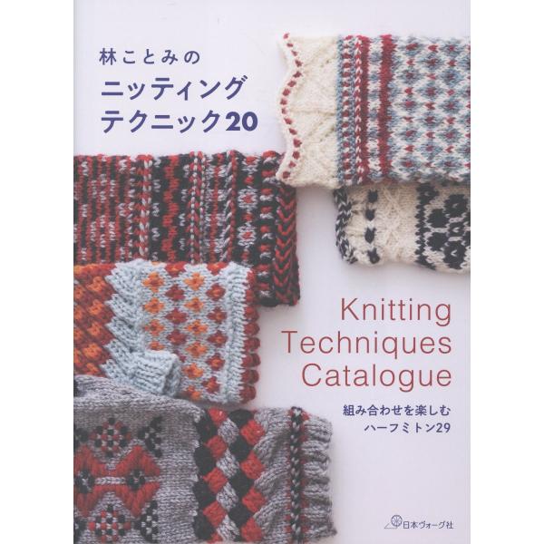 出版社名：日本ヴォーグ社著者名：林ことみ発行年月：2026年01月キーワード：ハヤシ コトミ ノ ニッティング テクニック ニジュウ、ハヤシ,コトミ