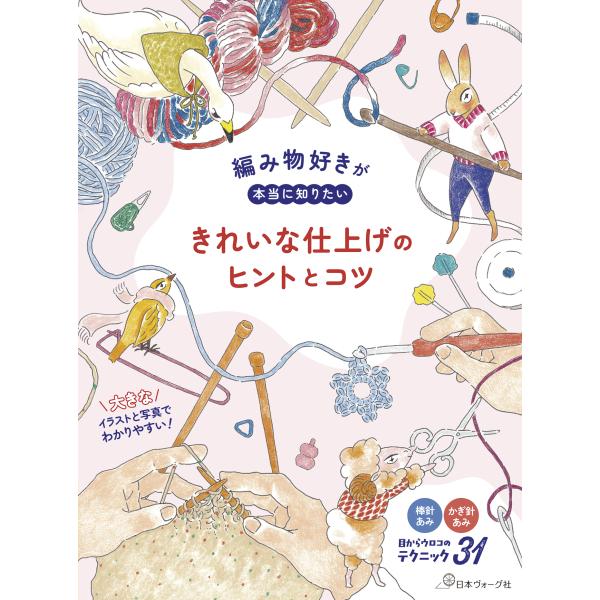 編み物好きが本当に知りたいきれいな仕上げのヒントとコツ