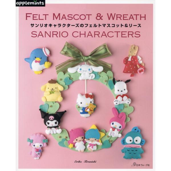 出版社名：Ｅ＆Ｇクリエイツ（アップルミンツ）、日本ヴォーグ社著者名：寺西恵里子シリーズ名：ａｐｐｌｅｍｉｎｔｓ発行年月：2024年07月キーワード：サンリオ キャラクターズ ノ フェルト マスコット リース、テラニシ,エリコ