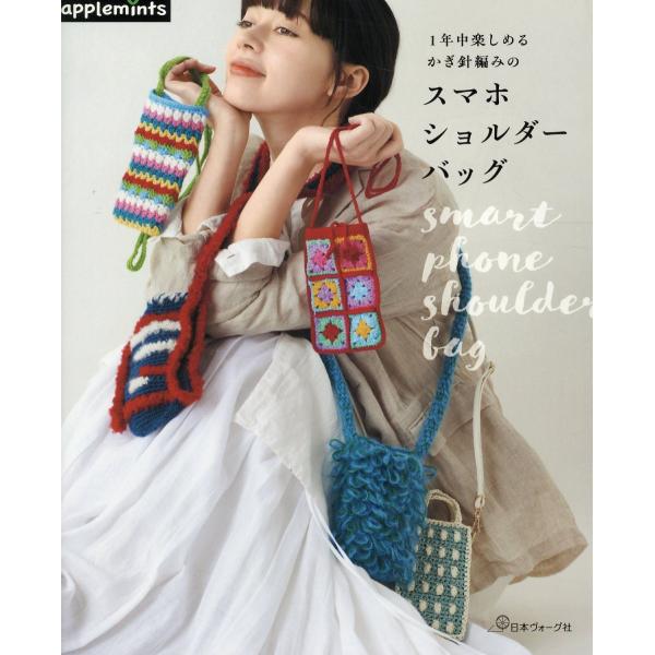出版社名：Ｅ＆Ｇクリエイツ（アップルミンツ）、日本ヴォーグ社シリーズ名：ａｐｐｌｅｍｉｎｔｓ発行年月：2025年04月キーワード：イチネンジュウ タノシメル カギバリアミ ノ スマホ ショルダー バッグ