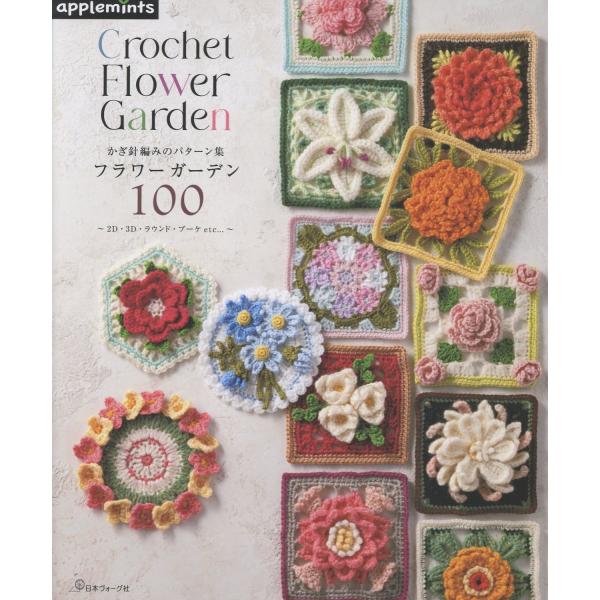 出版社名：Ｅ＆Ｇクリエイツ（アップルミンツ）、日本ヴォーグ社シリーズ名：ａｐｐｌｅｍｉｎｔｓ発行年月：2025年07月キーワード：カギバリアミ ノ パターンシュウ フラワー ガーデン ヒャク