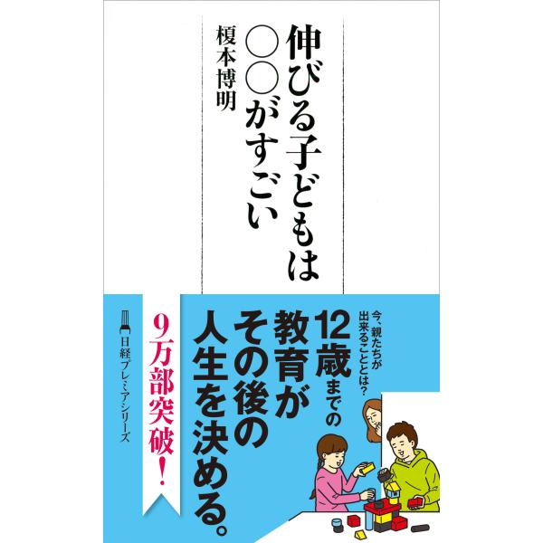 出版社名：日経ＢＰＭ（日本経済新聞出版本部）、日経ＢＰマーケティング著者名：榎本博明シリーズ名：日経プレミアシリーズ発行年月：2019年10月キーワード：ノビル コドモ ワ マルマル ガ スゴイ、エノモト,ヒロアキ