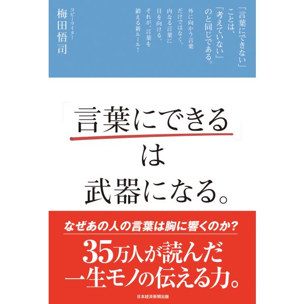 出版社名：日経ＢＰＭ（日本経済新聞出版本部）、日経ＢＰマーケティング著者名：梅田悟司発行年月：2016年08月キーワード：コトバ ニ デキル ワ ブキ ニ ナル、ウメダ,サトシ