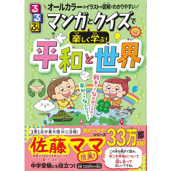出版社名：ＪＴＢパブリッシング著者名：坂元一哉発行年月：2023年04月キーワード：ルルブ マンガ ト クイズ デ タノシク マナブ ヘイワ ト セカイ、サカモト,カズヤ