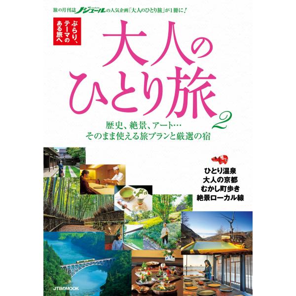 出版社名：ＪＴＢパブリッシングシリーズ名：ＪＴＢのＭＯＯＫ発行年月：2023年03月キーワード：オトナ ノ ヒトリタビ