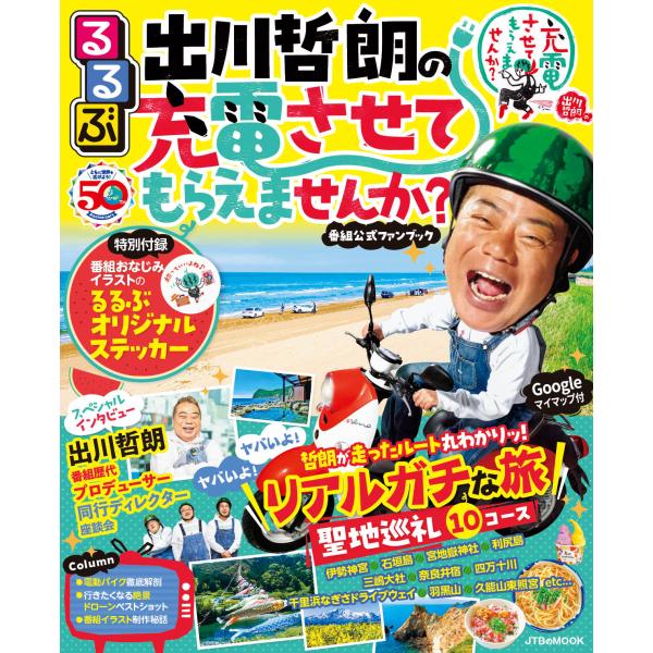 出版社名：ＪＴＢパブリッシングシリーズ名：ＪＴＢのＭＯＯＫ発行年月：2023年05月キーワード：ルルブ デガワ テツロウ ノ ジュウデン サセテ モラエマセンカ