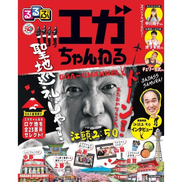 出版社名：ＪＴＢパブリッシングシリーズ名：ＪＴＢのＭＯＯＫ発行年月：2023年07月キーワード：ルルブ エガチャンネル