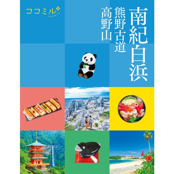 出版社名：ＪＴＢパブリッシングシリーズ名：ココミル発行年月：2023年11月キーワード：ナンキ シラハマ