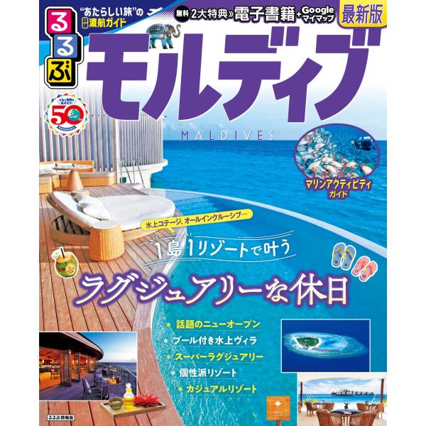 出版社名：ＪＴＢパブリッシングシリーズ名：るるぶ情報版発行年月：2023年08月キーワード：ルルブ モルディブ