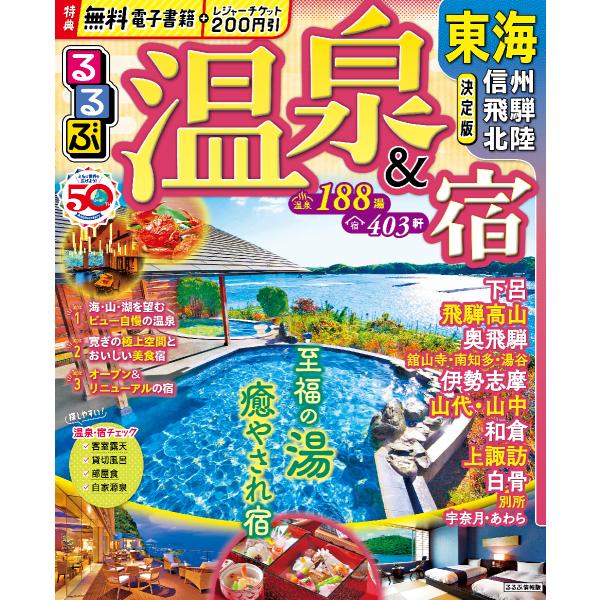 出版社名：ＪＴＢパブリッシングシリーズ名：るるぶ情報版発行年月：2023年09月キーワード：ルルブ オンセン アンド ヤド トウカイ