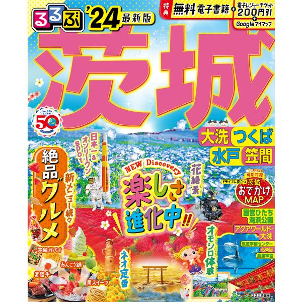 出版社名：ＪＴＢパブリッシングシリーズ名：るるぶ情報版発行年月：2023年11月キーワード：ルルブ イバラキ