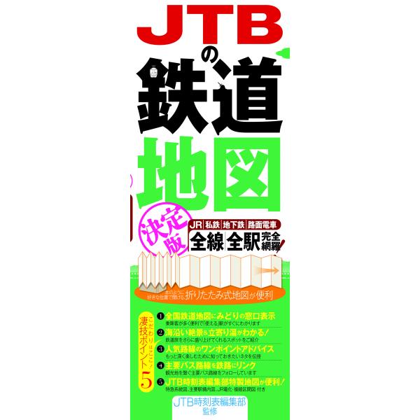 出版社名：ＪＴＢパブリッシング著者名：ＪＴＢ時刻表編集部発行年月：2024年03月キーワード：ジェイティービー ノ テツドウ チズ ケッテイバン、ジェイティービー ジコクヒョウ ヘンシュウブ